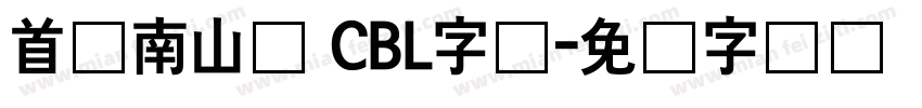 首尔南山体 CBL字体字体转换
